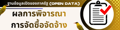 การเปิดเผยราคากลาง