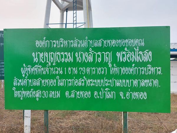 ขอขอบคุณผู้บริจาคที่ดิน
